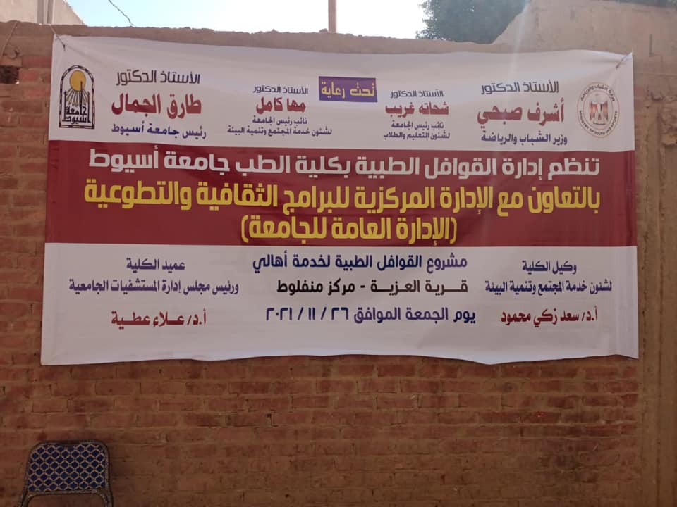 القوافل الطبية لوزارة الشباب و الرياضة تصل قرية العزيه محافظة اسيوط /صور