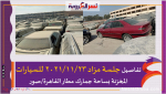 تفاصيل جلسة مزاد 2021/11/23 للسيارات المخزنة بساحة جمارك مطار القاهرة/صور