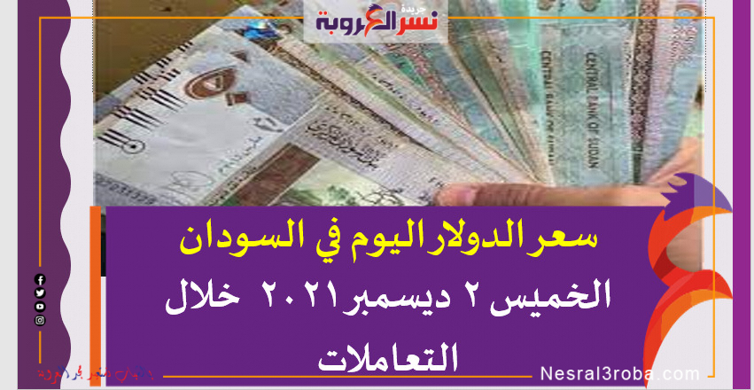 سعر الدولار اليوم في السودان الخميس 2 ديسمبر 2021 خلال التعاملات