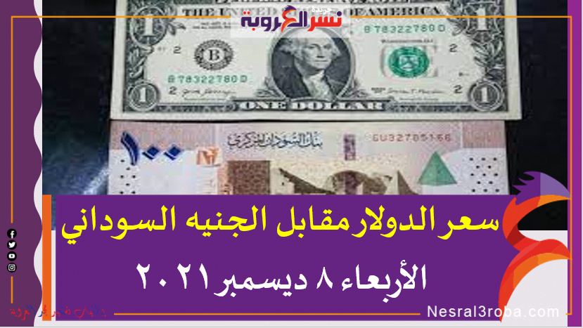 سعر الدولار مقابل الجنيه السوداني الأربعاء 8 ديسمبر 2021 خلال التعاملات