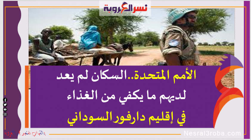 الأمم المتحدة:السكان لم يعد لديهم ما يكفي من الغذاء في إقليم دارفور السوداني