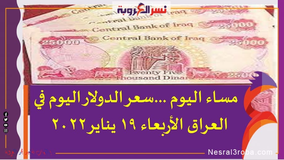 مساء اليوم ...سعر الدولار اليوم في العراق الأربعاء 19 يناير 2022