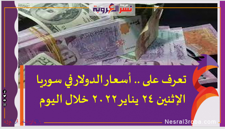 أسعارالدولار اليوم في سوريا الإثنين 24 يناير 2022