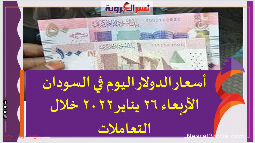 أسعار الدولار اليوم في السودان الأربعاء 26 يناير 2022 خلال التعاملات