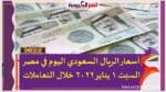 أسعار الريال السعودي اليوم في مصر السبت 1 يناير 2022 خلال التعاملات