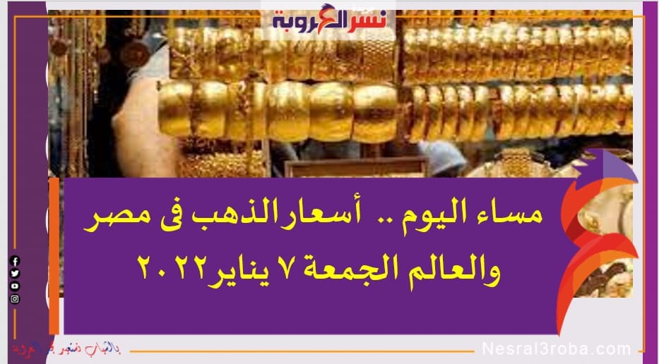 مساء اليوم .. أسعار الذهب فى مصر والعالم الجمعة 7 يناير2022