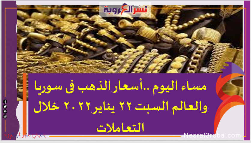 مساء اليوم ..أسعار الذهب فى سوريا والعالم السبت 22 يناير 2022 خلال التعاملات
