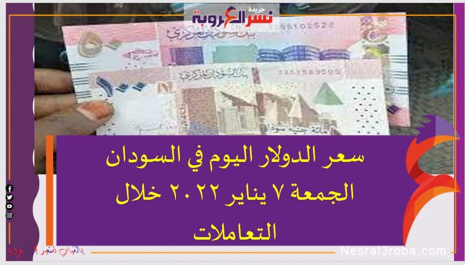 سعر الدولار اليوم في السودان الجمعة 7 يناير 2022 خلال التعاملات