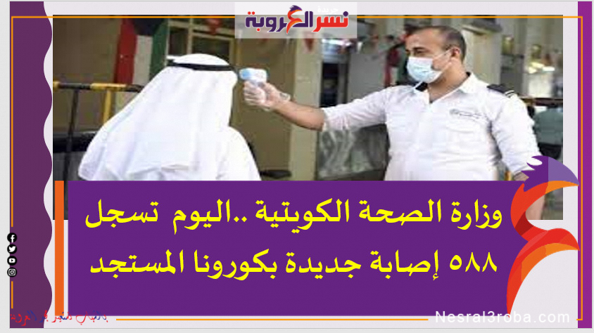 وزارة الصحة الكويتية ..اليوم تسجل 588 إصابة جديدة بكورونا المستجد