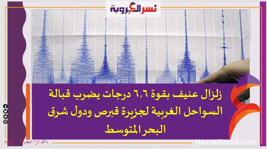 زلزال عنيف بقوة 6.6 درجات يضرب قبالة السواحل الغربية لجزيرة قبرص ودول شرق البحر المتوسط