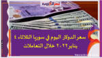 سعر الدولار اليوم في سوريا الثلاثاء 4 يناير 2022 خلال التعاملات