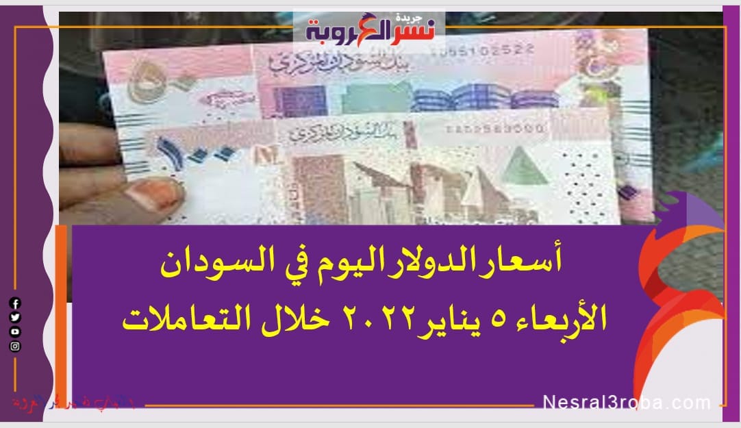 أسعار الدولار اليوم في السودان الأربعاء 5 يناير 2022 خلال التعاملات