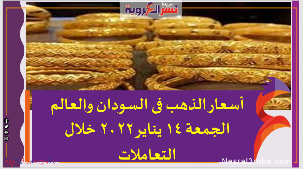 أسعار الذهب فى السودان والعالم الجمعة 14 يناير 2022 خلال التعاملات