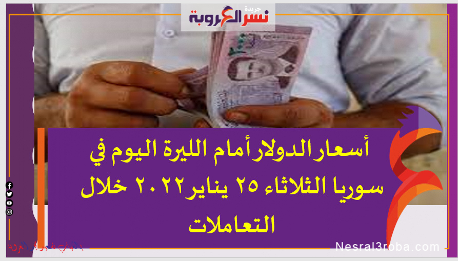 أسعار الدولار أمام الليرة اليوم في سوريا الثلاثاء 25 يناير 2022 خلال التعاملات