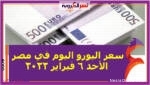 سعر اليورو اليوم في مصر الأحد 6 فبراير 2022 خلال التعاملات