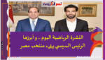 النشرة الرياضية اليوم .. وأبرزها الرئيس السيسي يهنىء منتخب مصر