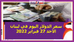 سعر الدولار اليوم في لبنان الأحد 27 فبراير 2022 خلال التعاملات