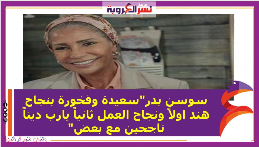 سوسن بدر"سعيدة وفخورة بنجاح هند اولاً ونجاح العمل ثانياً يارب ديناً ناجحين مع بعض"