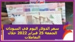 سعر الدولار اليوم في السودان الجمعة 25 فبراير 2022 خلال التعاملات