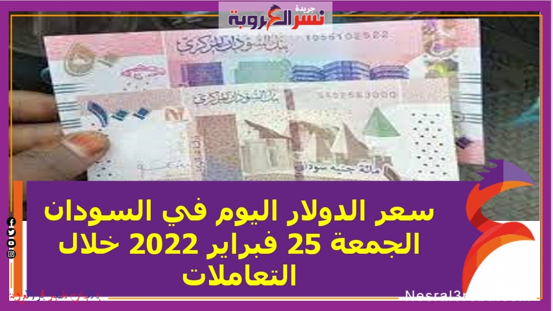 سعر الدولار اليوم في السودان الجمعة 25 فبراير 2022 خلال التعاملات