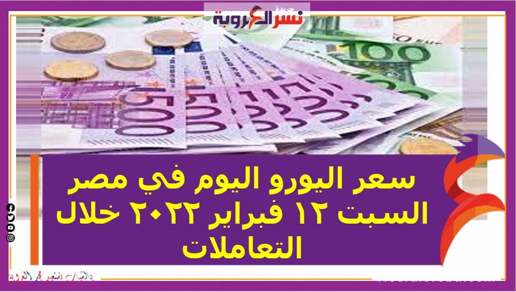 سعر اليورو اليوم في مصر السبت 12 فبراير 2022 خلال التعاملات