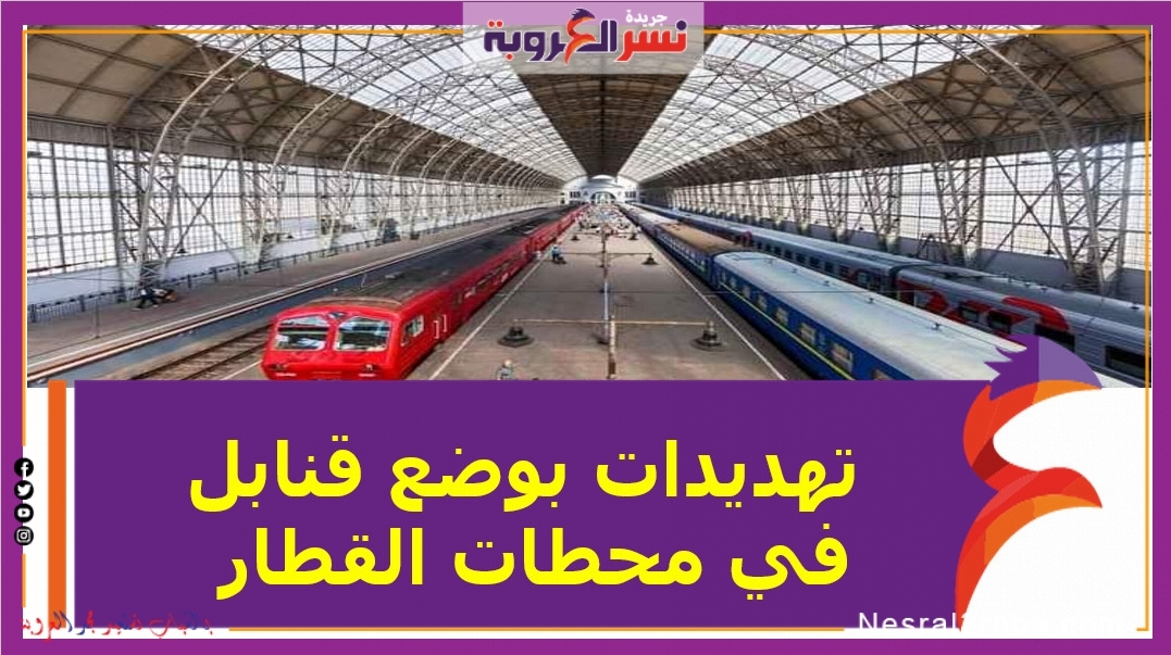 تهديدات بوضع قنابل في محطات القطار