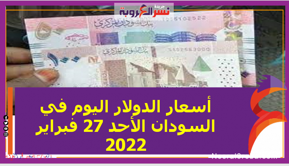 أسعار الدولار اليوم في السودان الأحد 27 فبراير 2022 خلال التعاملات