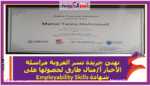 تهنئ جريدة نسر العروبة مراسلة الأخبار أ/منال طارق لحصولها على شهادة Employability Skills
