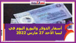 أسعار الدولار واليورو اليوم في ليبيا الأحد 27 مارس 2022 خلال التعاملات