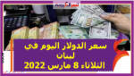 سعر الدولار اليوم في لبنان الثلاثاء 8 مارس 2022 خلال التعاملات