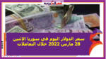 سعر الدولار اليوم في سوريا الإثنين 28 مارس 2022 خلال التعاملات