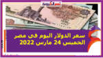 سعر الدولار اليوم في مصر الخميس 24 مارس 2022.. خلال التعاملات