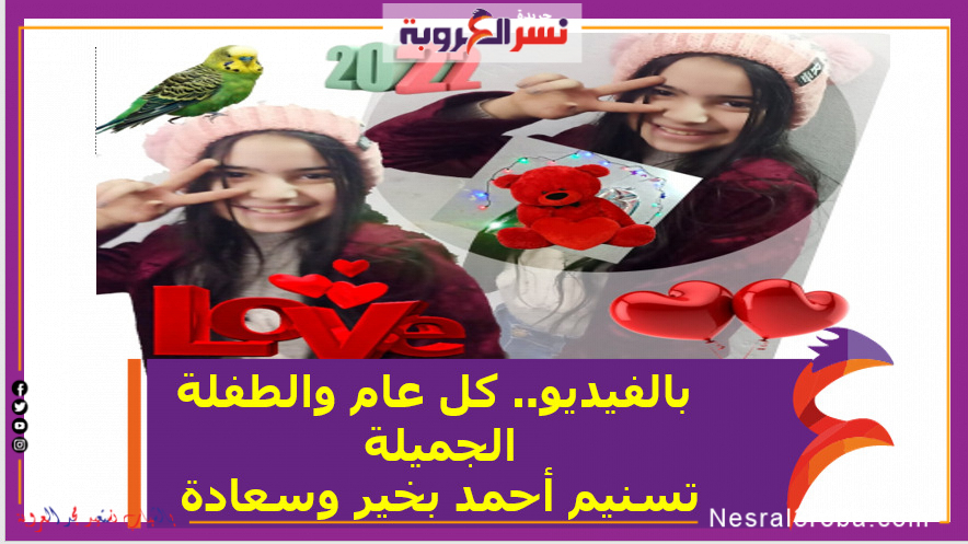 بالفيديو.. كل عام والطفلة الجميلة تسنيم أحمد بخير وسعادة