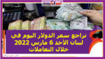 تراجع سعر الدولار اليوم في لبنان الأحد 6 مارس 2022 خلال التعاملات