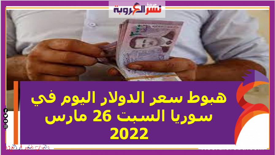 هبوط سعر الدولار اليوم في سوريا السبت 26 مارس 2022 خلال التعاملات