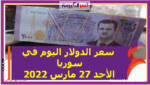 سعر الدولار اليوم في سوريا الأحد 27 مارس 2022 خلال التعاملات