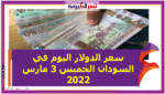 سعر الدولار اليوم في السودان الخميس 3 مارس 2022 خلال التعاملات