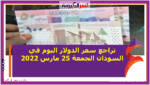 تراجع سعر الدولار اليوم في السودان الجمعة 25 مارس 2022..خلال التعاملات