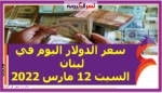 سعر الدولار اليوم في لبنان السبت 12 مارس 2022.. خلال التعاملات