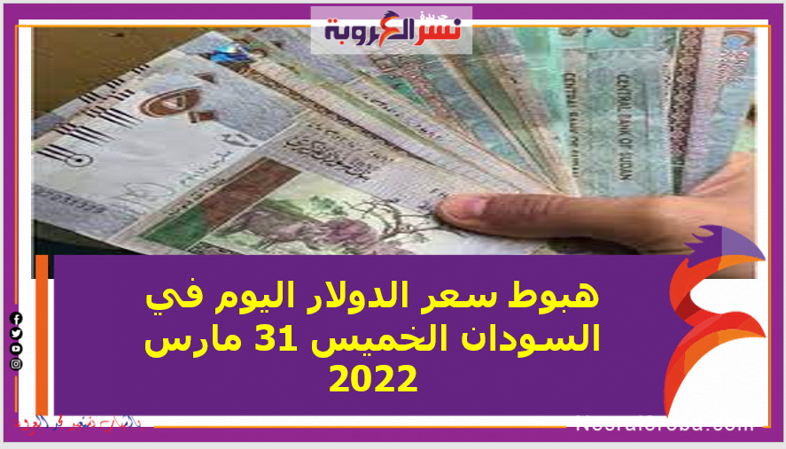 هبوط سعر الدولار اليوم في السودان الخميس 31 مارس 2022.. خلال التعاملات