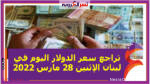 تراجع سعر الدولار اليوم في لبنان الإثنين 28 مارس 2022خلال التعاملات