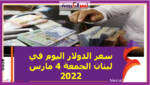 سعر الدولار اليوم في لبنان الجمعة 4 مارس 2022 خلال التعاملات