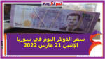 سعر الدولار اليوم في سوريا الإثنين 21 مارس 2022 خلال التعاملات