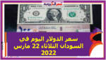 سعر الدولار اليوم في السودان الثلاثاء 22 مارس 2022 خلال التعاملات