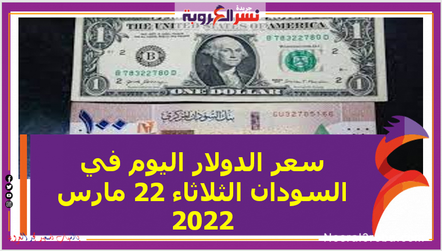 سعر الدولار اليوم في السودان الثلاثاء 22 مارس 2022 خلال التعاملات
