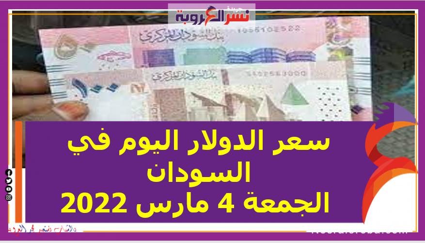 سعر الدولار اليوم في السودان الجمعة 4 مارس 2022 خلال التعاملات
