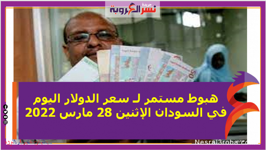 سعر الدولار اليوم في السودان الإثنين 28 مارس 2022