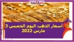 أسعار الذهب اليوم الخميس 3 مارس 2022 خلال التعاملات