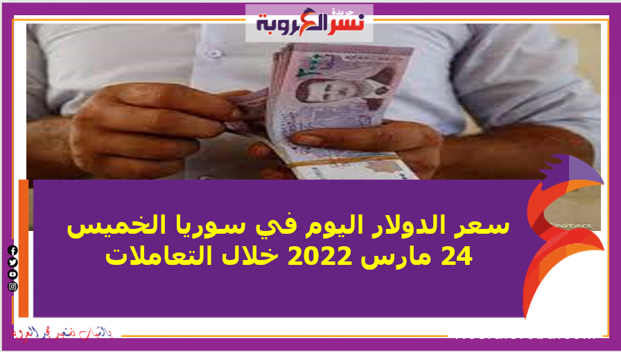 سعر الدولار اليوم في سوريا الخميس 24 مارس 2022 خلال التعاملات