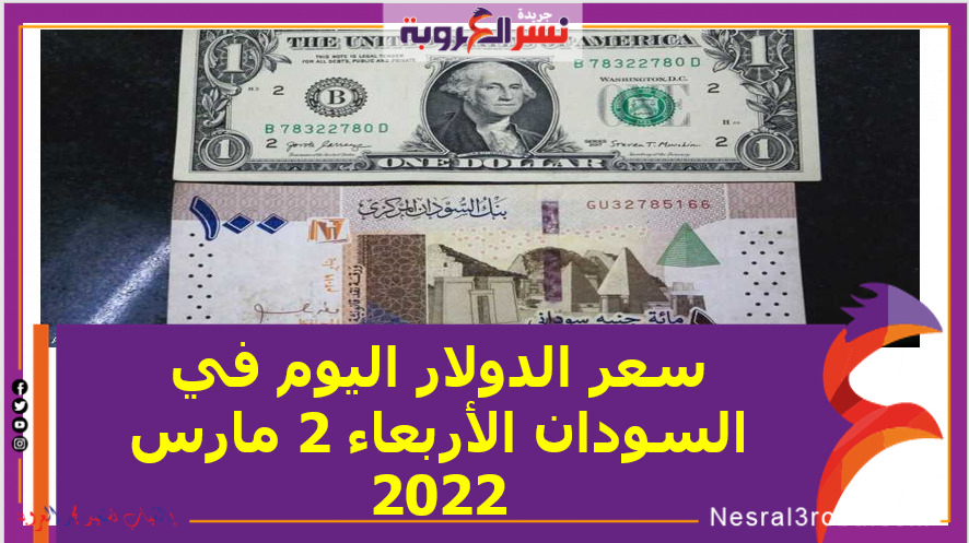 سعر الدولار اليوم في السودان الأربعاء 2 مارس 2022 خلال التعاملات